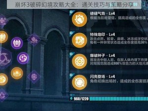 崩坏3破碎幻境攻略大全：通关技巧与策略分享