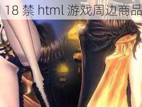 原神 18 禁 html 游戏周边商品介绍