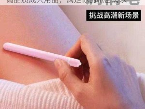 女女 18 被一堆玩具玩哭微博，热门推荐高品质成人用品，满足你的私密需求