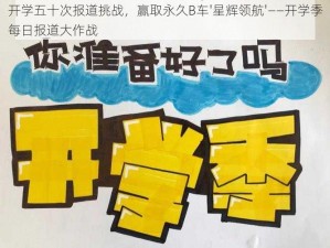 开学五十次报道挑战，赢取永久B车'星辉领航'——开学季每日报道大作战