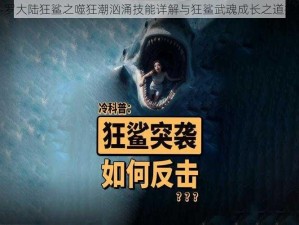 斗罗大陆狂鲨之噬狂潮汹涌技能详解与狂鲨武魂成长之道探究