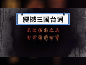 国杀经典霸气台词集锦：英勇杀伐，智谋对决的震撼语句