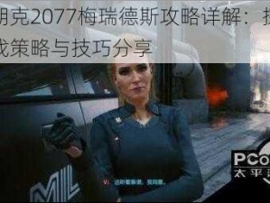 赛博朋克2077梅瑞德斯攻略详解：探索最佳游戏策略与技巧分享