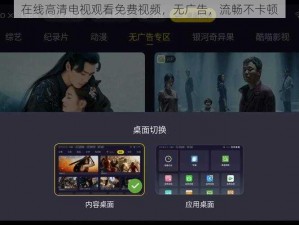 在线高清电视观看免费视频，无广告，流畅不卡顿