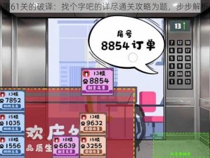 以收纳物语第61关的破译：找个字吧的详尽通关攻略为题，步步解析过关之秘籍