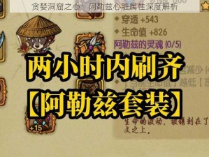 贪婪洞窟之心：阿勒兹心脏属性深度解析