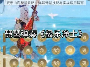 妄想山海琵琶攻略：详解琵琶技能与实战运用指南