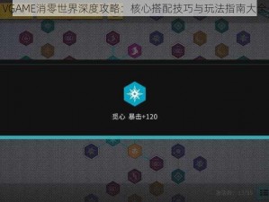 VGAME消零世界深度攻略：核心搭配技巧与玩法指南大全