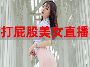 可以在美女 app 视频免费软件后面加入美女直播，免费畅享