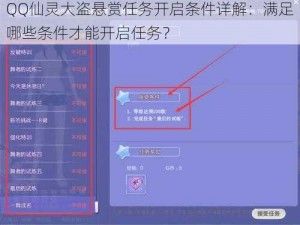 QQ仙灵大盗悬赏任务开启条件详解：满足哪些条件才能开启任务？