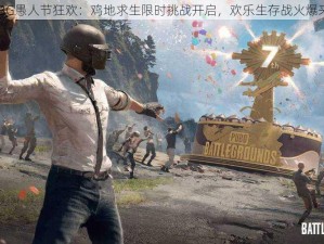 PUBG愚人节狂欢：鸡地求生限时挑战开启，欢乐生存战火爆来袭