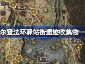 艾尔登法环驿站街遗迹位置及全流程图文攻略：细致探索遗迹之谜