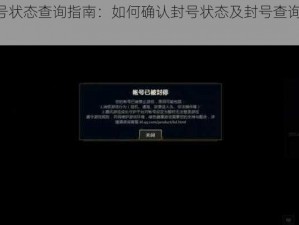 LOL账号状态查询指南：如何确认封号状态及封号查询地址分享