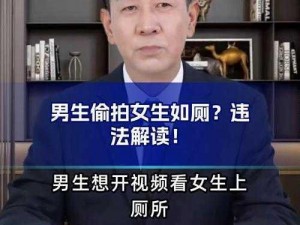 厕所偷窥：如何看待这种行为？