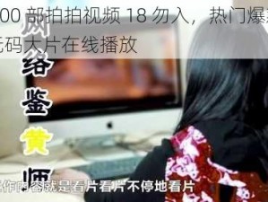 10000 部拍拍视频 18 勿入，热门爆款高清无码大片在线播放