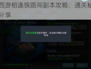 乱斗西游相逢狭路间副本攻略：通关秘籍与技巧分享