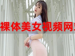 裸体爆乳美女视频的最新商品介绍