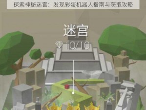 探索神秘迷宫：发现彩蛋机器人指南与获取攻略