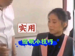 催眠指导 10 安卓版攻略视频：让你轻松掌握游戏的实用技巧