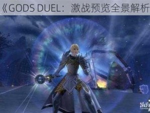 《GODS DUEL：激战预览全景解析》