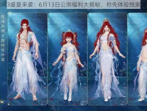 剑网3盛夏来袭：6月13日公测福利大揭秘，抢先体验独家惊喜