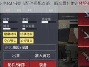 和平精英中scar-l突击配件搭配攻略：瞄准最佳射击体验必备装备推荐