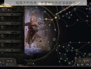 暗黑不朽传奇：武僧神秘技能深度解析