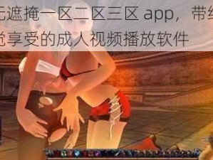 激情无遮掩一区二区三区 app，带给你无尽视觉享受的成人视频播放软件