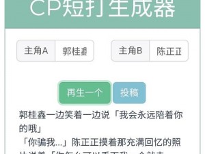 探索cp短打生成器：找寻cp故事生成器的趣味之处