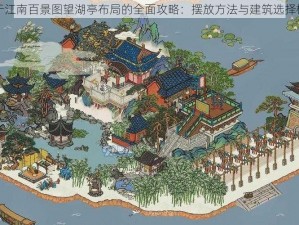 关于江南百景图望湖亭布局的全面攻略：摆放方法与建筑选择概览