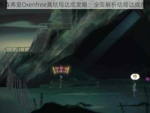 奥森弗里Oxenfree真结局达成攻略：全面解析结局达成条件