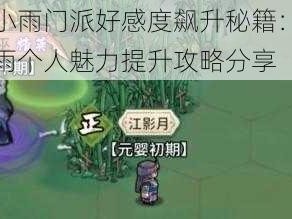 江小雨门派好感度飙升秘籍：江小雨个人魅力提升攻略分享