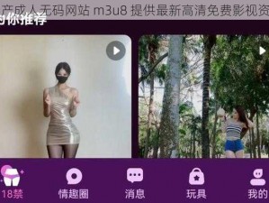 国产成人无码网站 m3u8 提供最新高清免费影视资源