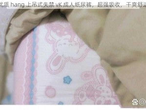 优质 hang 上吊式失禁 vK 成人纸尿裤，超强吸收，干爽舒适