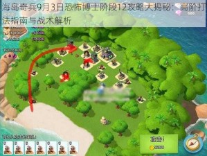 海岛奇兵9月3日恐怖博士阶段12攻略大揭秘：高阶打法指南与战术解析