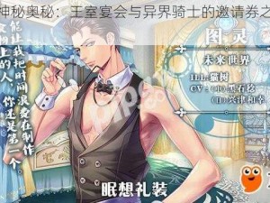 获取神秘奥秘：王室宴会与异界骑士的邀请券之探寻攻略