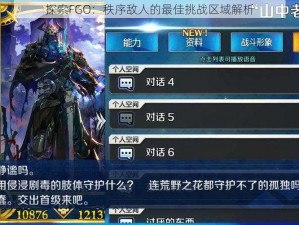 探索FGO：秩序敌人的最佳挑战区域解析