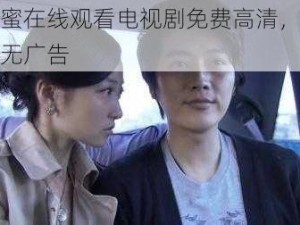 猪蜜蜜在线观看电视剧免费高清，高清流畅无广告