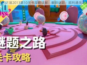 百门之屋2013第10关卡攻略详解：解锁谜题，顺利通关之路