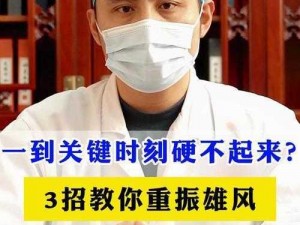 为什么突然硬不了怎么回事？揭秘重振雄风的秘密武器