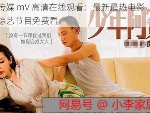 蔴豆传媒 mV 高清在线观看：最新最热电影、电视剧、综艺节目免费看