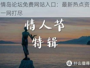 爱情岛论坛免费网站入口：最新热点资讯，一网打尽