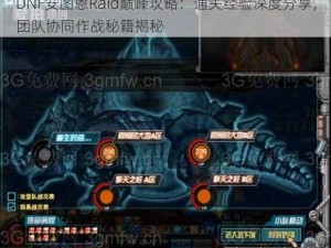 DNF安图恩Raid巅峰攻略：通关经验深度分享，团队协同作战秘籍揭秘