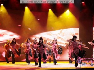 国产嫩草影院新年舞蹈：火热出炉的精彩舞蹈表演