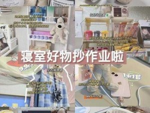 女生宿舍 5 中汉字晋通，一款专为女生打造的宿舍必备好物