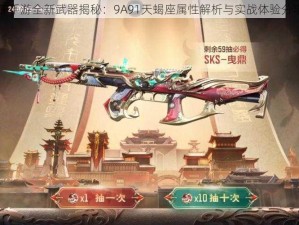 CF手游全新武器揭秘：9A91天蝎座属性解析与实战体验分享