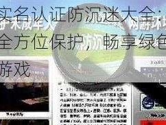 实名认证防沉迷大全：全方位保护，畅享绿色游戏