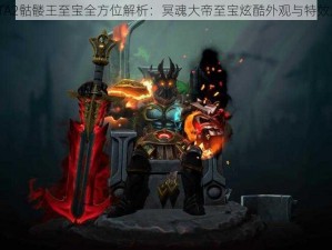 DOTA2骷髅王至宝全方位解析：冥魂大帝至宝炫酷外观与特效展示