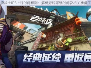 王牌战士iOS上线时间预测：解析游戏可玩时间及相关准备工作