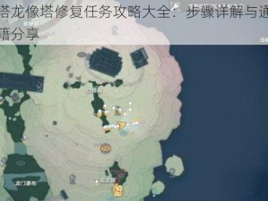 幻塔龙像塔修复任务攻略大全：步骤详解与通关秘籍分享